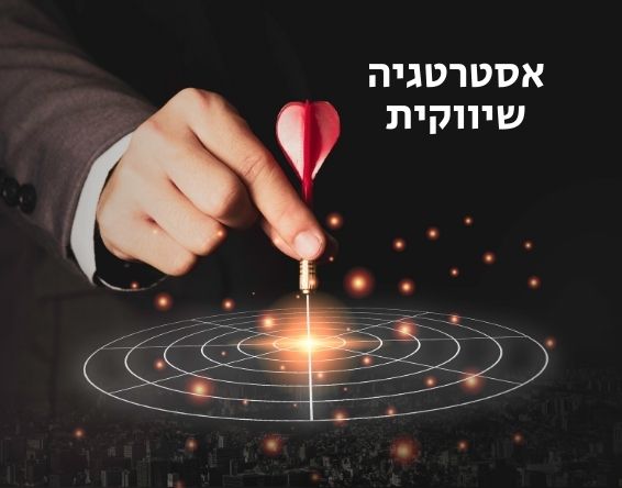 אסטרטגיה שיווקית